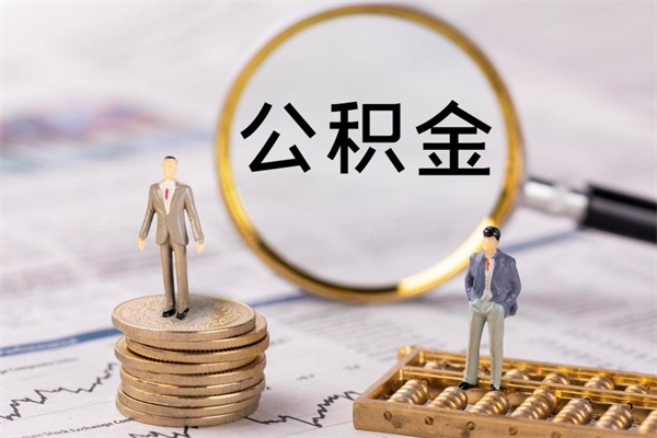 郯城如何把封存离职公积金全部取来（公积金离职后封存怎么提取）