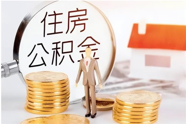 郯城住房公积金封存取出（公积金 封存 取出）