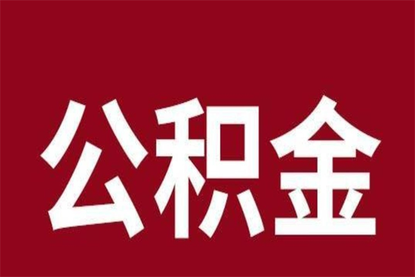 郯城离职后公积金半年后才能取吗（公积金离职半年后能取出来吗）