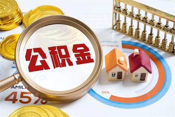 郯城取住房公积金怎么取（取住房公积金方法）