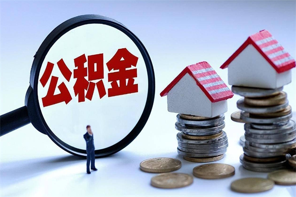 郯城离职一年多了怎么取住房公积金（离职一年多公积金怎么提取）