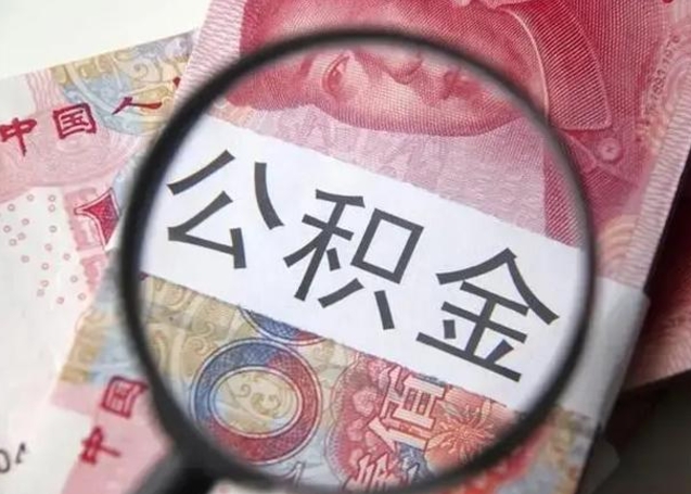 郯城代提公积金靠谱吗（代提公积金怎么操作）