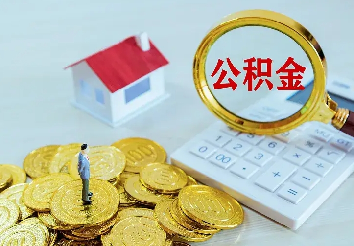 郯城公积金全部取出（住房公积金全部提取出来）