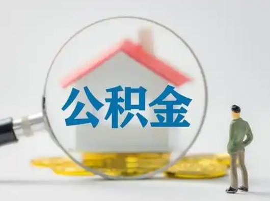 郯城离职了住房离职公积金可以取来吗（离职后住房公积金可以取吗）